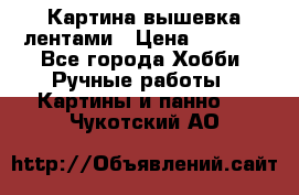 Картина вышевка лентами › Цена ­ 3 000 - Все города Хобби. Ручные работы » Картины и панно   . Чукотский АО